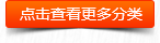 點(diǎn)擊查看更多分類(lèi)